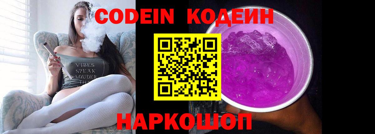 Кодеин Purple Drank  Вход с VPN  Иркутск 